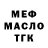 МЕФ мяу мяу Omar Ulloa